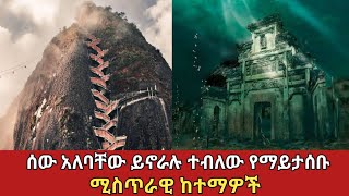 የሰው ልጆች ይኖሩባቸዋል ብሎ ለማሰብ የሚከብዱት አስገራሚ ከተማዎችamazing cityZena Addis ethiopia አስገራሚ [upl. by Aleihs]