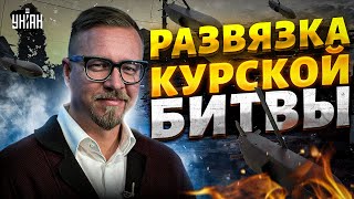 Жесткая рубка под Курском россиян ПОКРОШИЛИ ATACMS и Storm Shadow – на Москву  Тизенгаузен [upl. by Carina225]