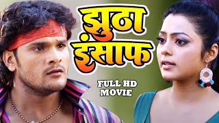 झूठा इंसाफ  Sapoot  KhesariLalYadavBhojpuriFullMoive  Bhojpuri New Hd Film 2024 [upl. by Margret]