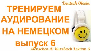 ТРЕНИРУЕМ АУДИРОВАНИЕ НА НЕМЕЦКОМ выпуск 6 А1 начальный уровень [upl. by Abla]