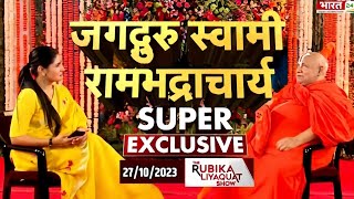 जगद्गुरु स्वामी रामभद्राचार्य Super Exclusive rambhadracharya [upl. by Nalyorf254]