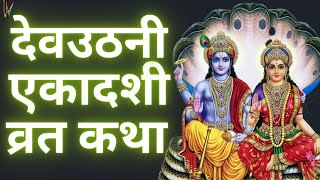 Ekadashi Vrat Katha  एकादशी व्रत कथा  Dev Uthani Ekadashi Vrat Ki Katha  Dev Uthani Ekadashi 2023 [upl. by Darda]