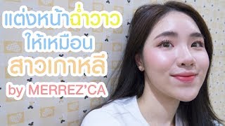 แต่งหน้าลุคผิวฉ่ำวาวแบบสาวเกาหลี by MERREZCA [upl. by Yelkrab895]