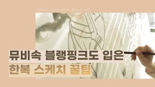 TUTORIAL 스냅백 쓴 자화상 그리기  drawing a selfportrait  한국화 수묵화 동양화 채색화 공필화 [upl. by Nhepets]