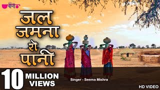 Jal Jamna Ro Pani  New Rajasthani Folk  Marwadi Song  Seema Mishra  Veena Music [upl. by Ki953]