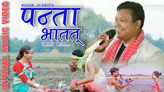 Panta Bhatat Khawar Maja  Koch Rajbanshi Song  Balaram Rajbanshi [upl. by Gytle8]