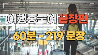 여행중국어 끝장판 영상 1시간 219문장 [upl. by Waldman]