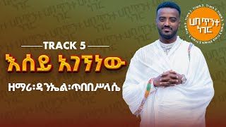 እሰይ አገኘነው  ዘማሪ ዳንኤል ጥበበሥላሴ  የንስሐ ዝማሬ  Track 5  Zemari Daniel Tibebesilassie  Orthodox mezmur [upl. by Ennayar624]