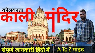 Kali mandir kalighat kolkata tour guide  Dakshineswar mandir kali mata ke darshan kaise kare [upl. by Eberto]