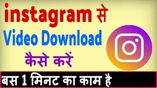 instagram se video kaise download kare  how to download instagram videos [upl. by Loria]