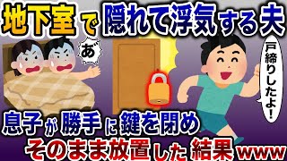 夫が地下室でお楽しみ中、勝手に鍵をしめて閉じ込めた息子→そのまま放置した結果www【2ch修羅場スレ・ゆっくり解説】 [upl. by Nennerb]