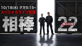 『相棒season22』放送直前スペシャルライブ配信 [upl. by Atrahc428]