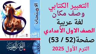 حل كتاب الامتحان التعبير الكتابي وصف مكان ص52 53 لغة عربية الصف الاول الاعدادي الترم الاول 2025 [upl. by Kcajyllib]