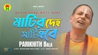 Parikshit Bala  Matir Deho Mati Hobe  মাটির দেহ মাটি হবে  DehoTotto Gaan  Hindu Devotional Song [upl. by Adnilrem]