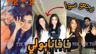 تيك توك فريق فافانابولي 😍🖤 وسام  ياسمين  مريانا  بيسان احلى تجميع جديد tik tok fafanabuly🔥 [upl. by Goodspeed]