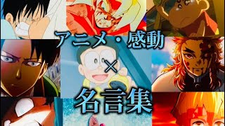 アニメ名言集 心にグッと刺さる名言集。パワー＆感動できる名シーン✨｢かくれんぼ」 [upl. by Flory947]