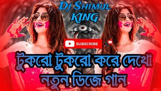 Tukro Tukro kore Dj  বাংলা পিকনিক নতুন ডিজে  Tik Tok dj Remix  টুকরো টুকরো করে দেখো Dj Shimul [upl. by Nnayllehs570]