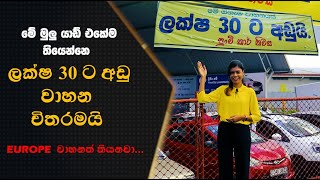 ලක්ෂ 30ට අඩුවෙන් වාහන හොයන අයට මෙන්න තැන [upl. by Aremaj791]