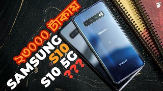 ২৩০০০ টাকায় Samsung S10 and S10 5g  Are they worth it [upl. by Naira]