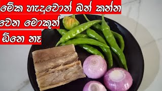 මේක හැදුවොත් බත් කන්න වෙන මොකුත් ඕනෙ නෑ karawala bedum rasa rahasa [upl. by Thaxter]