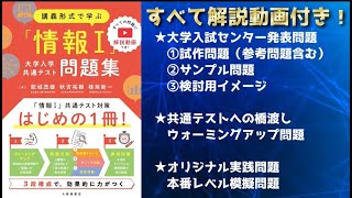 【情報Ⅰ共通テスト対策問題集】試作問題（検討用イメージ）解説 ～第２問 問１CとD（大修館書店）★サンプル解説動画 [upl. by Nnairb]