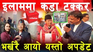 Illam Update Suhang Milan Limbu र Dambar Khadka बीच कडा प्रतिस्पर्धा यस्तो छ भित्री नतिजा [upl. by Menis943]