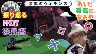 97【ファイナルファンタジーXIV】ゲイおじがサブキャラのロスガルでメインストーリーを振り返り配信！ [upl. by Hajile]