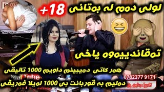 Amanj Yaxi 2019 فوول كۆمیدی به‌ندی لۆك دڵنیام دووباره‌ ی ئه‌كه‌یته‌وه‌ [upl. by Edelman]