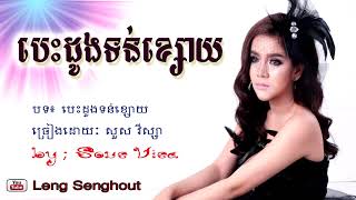 បេះដូងទន់ខ្សេាយ ៖ ច្រៀងដេាយៈ សួស វីស្សា ៖ Besdong ton ksoy  by Sous Visa  khmer song [upl. by Ping863]