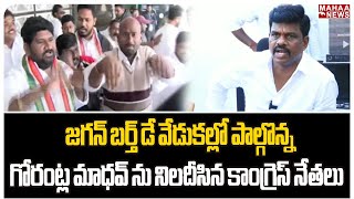 జగన్ బర్త్ డే వేడుకల్లో పాల్గొన్న గోరంట్ల మాధవ్ ను నిలదీసిన కాంగ్రెస్ నేతలు  Mahaa News [upl. by Annaiuq]