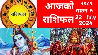 आजको राशिफल 2081Shraawan 7  22 JULY 2024 Todays Horoscope हाम्रो राशी aajakorashifal [upl. by Raknahs]