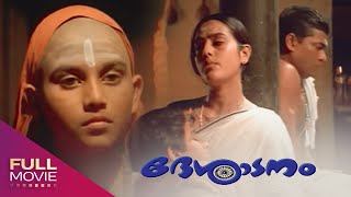 Desadanam Malayalam Full Movie  ദേശാടനം  Vijayaraghavan Mini Nair Unnikrishnan Namboothiri [upl. by Earehs]