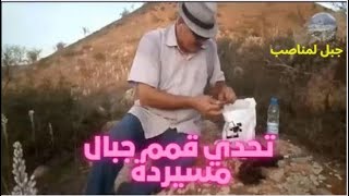 لمعالجة البروستات  تمرة الدوم  أغاز  من اجلها اتحدى قمم هذه الجبال [upl. by Upton252]