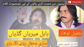 babal merian gudian tera Wala re gaiyan by Jameel lohar new song 2023 hd video [upl. by Joses898]