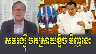 HE Sam Rainsy React to Hun Sen [upl. by Hsitirb571]