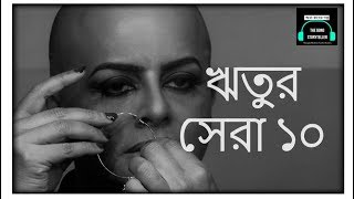 ঋতুর সেরা ১০  Top 10 movies by Rituparno Ghosh [upl. by Nedlog]