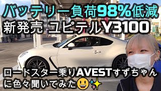 バッテリー上がりを防げ！駐車監視時の負荷98低減 新発売 ✨ユピテルY3100、ロードスター乗りAVESTすずちゃんに色々聞いてみた😃✨新型スバルBRZ＆GR86 [upl. by Hartmann]