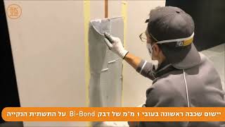 יישום מערכת Bi Flex  לאיטום בפני מים וחיבור משטחים [upl. by Potter]