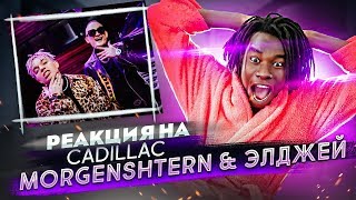 РЕАКЦИЯ НА MORGENSHTERN amp Элджей  Cadillac  РЕАКЦИЯ ИНОСТРАНЦА НА КЛИП МОРГЕНШТЕРНА КАДИЛЛАК [upl. by Roach]