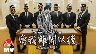 黃明志的出殯日【當我離開以後】 Weenomenon 我們都是黃明志 2023 [upl. by Spence]