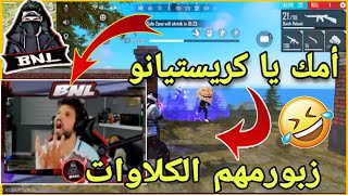 شاهد BNL يعاني مع شخصية كريستيانو 🤣 BNL يتعصب من الكلاوات 😂 مع لحظات مضحكة 🤣 😂 [upl. by Fong]