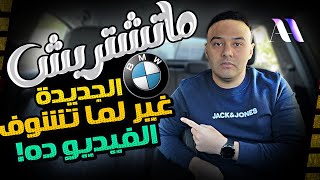 متشتريش عربيات بى ام دبليو الجديدة فى مصر  اتفرج وافهم الأول [upl. by Yliak]