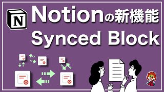 【Notion】新機能 Synced Block の解説。応用例を紹介 [upl. by Aneeroc915]