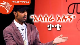 “አላሰራ አሉኝquot ድምፃዊ ቃቂ Mabriya Matfiya ArtsTvWorld [upl. by Fisher]