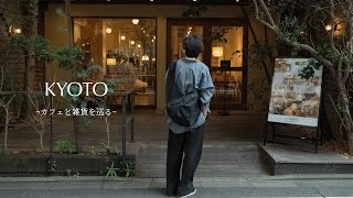 【京都vlog】カフェと雑貨を愉しむ1日 [upl. by Takken]