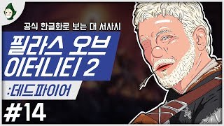 ▼14  공식 한글 스토리와 서브퀘도 재미있는 정통 RPG 필라스 오브 이터니티 2 데드파이어 Pillars of Eternity 2 Deadfire [upl. by Myron]