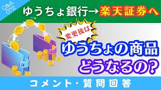 【質問回答】ゆうちょ銀行で積み立てたNISA商品は→楽天証券にNISA口座を変更したあと、どうなるのでしょうか？→に回答！【QampA072】 [upl. by Alleuqcaj]