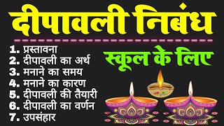 दीपावली पर निबंध  dipawali per nibandh  diwali par nibandh hindi mein  diwali essay in hindi [upl. by Haida]