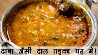 दाल तड़का रेसिपी  ढाबे जैसी दाल फ्राई बनाने की विधि  Dhaba Style Dal Tadka Recipe in Hindi [upl. by Eliathas]