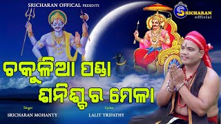 Chakulia Panda Shanischara Mela ll ଚକୁଳିଆ ପଣ୍ଡା ଶନିଶ୍ଚର ମେଳା ll Sricharan Mohanty ll lLalit Tripathy [upl. by Finnegan]